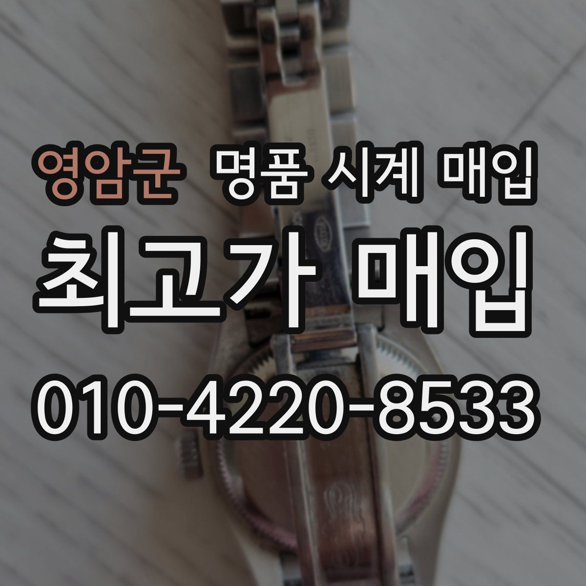 영암군 명품 시계 매입