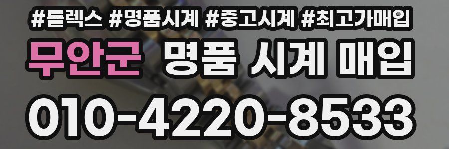 무안군 명품 시계 매입