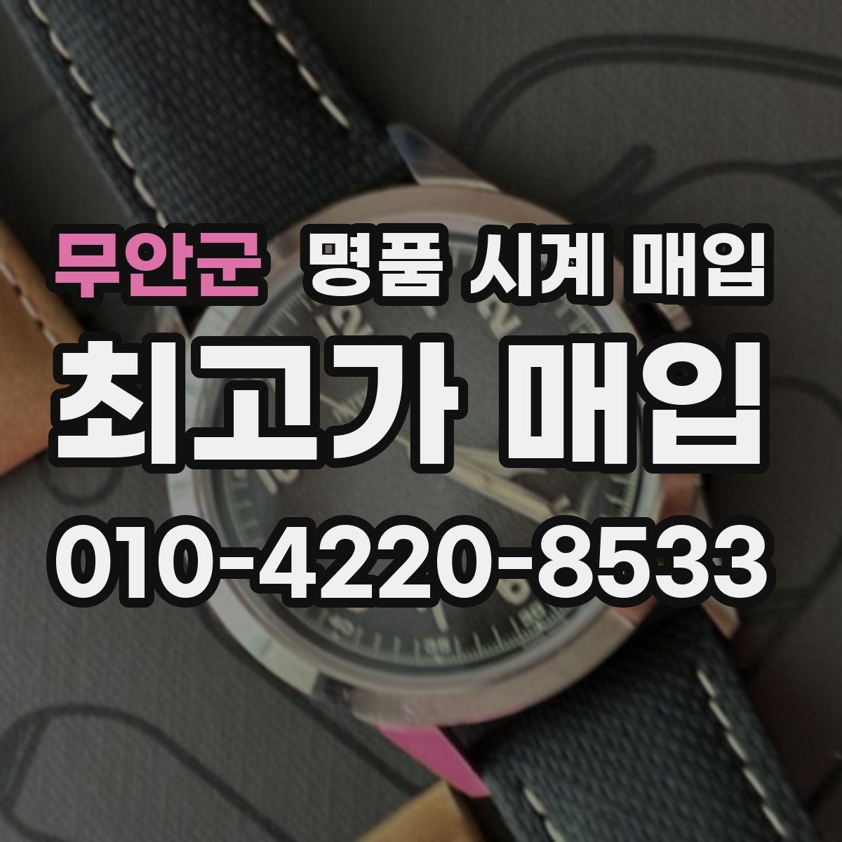 무안군 명품 시계 매입