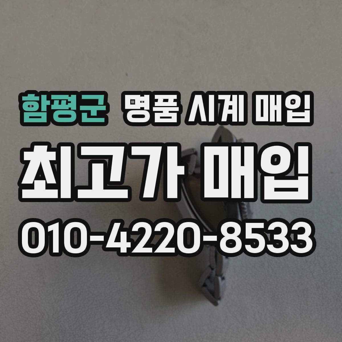 함평군 명품 시계 매입 시세 대비 만족스러운 견적 받는 요령