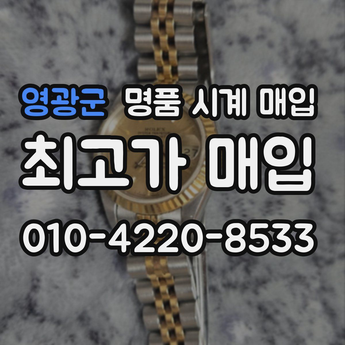 영광군 명품 시계 매입