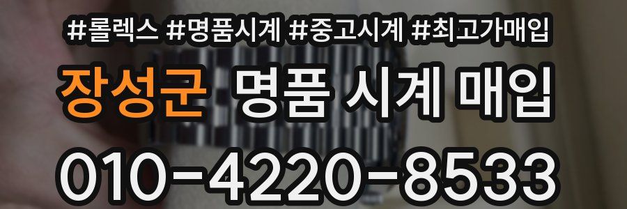 장성군 명품 시계 매입