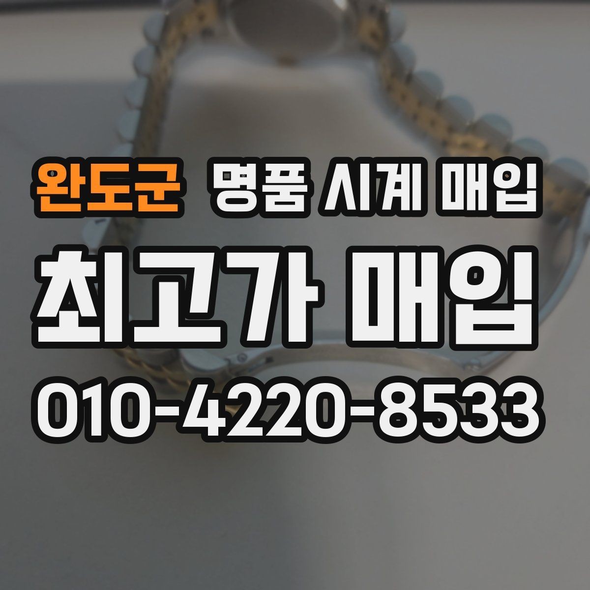완도군 명품 시계 매입 주말에만 시간 낼 수 있을 때 분쟁을 예방하는 체크