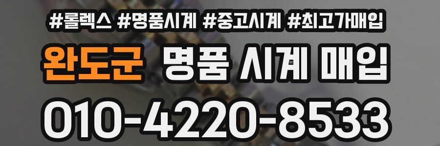 완도군 명품 시계 매입