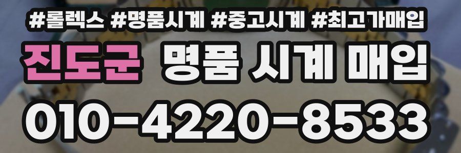 진도군 명품 시계 매입