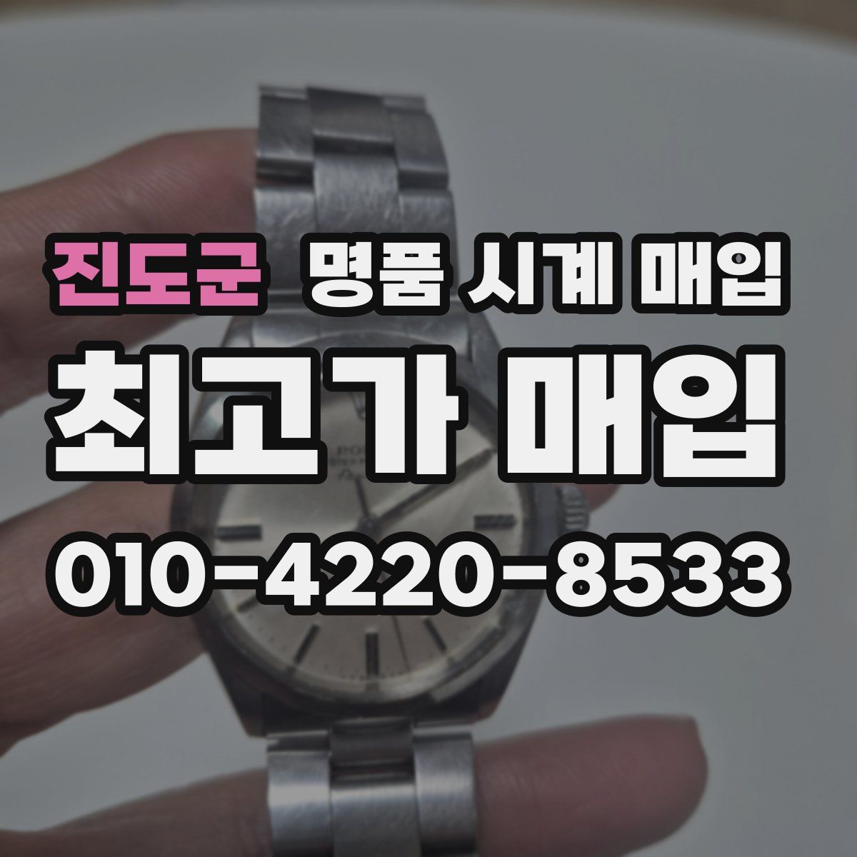 진도군 명품 시계 매입