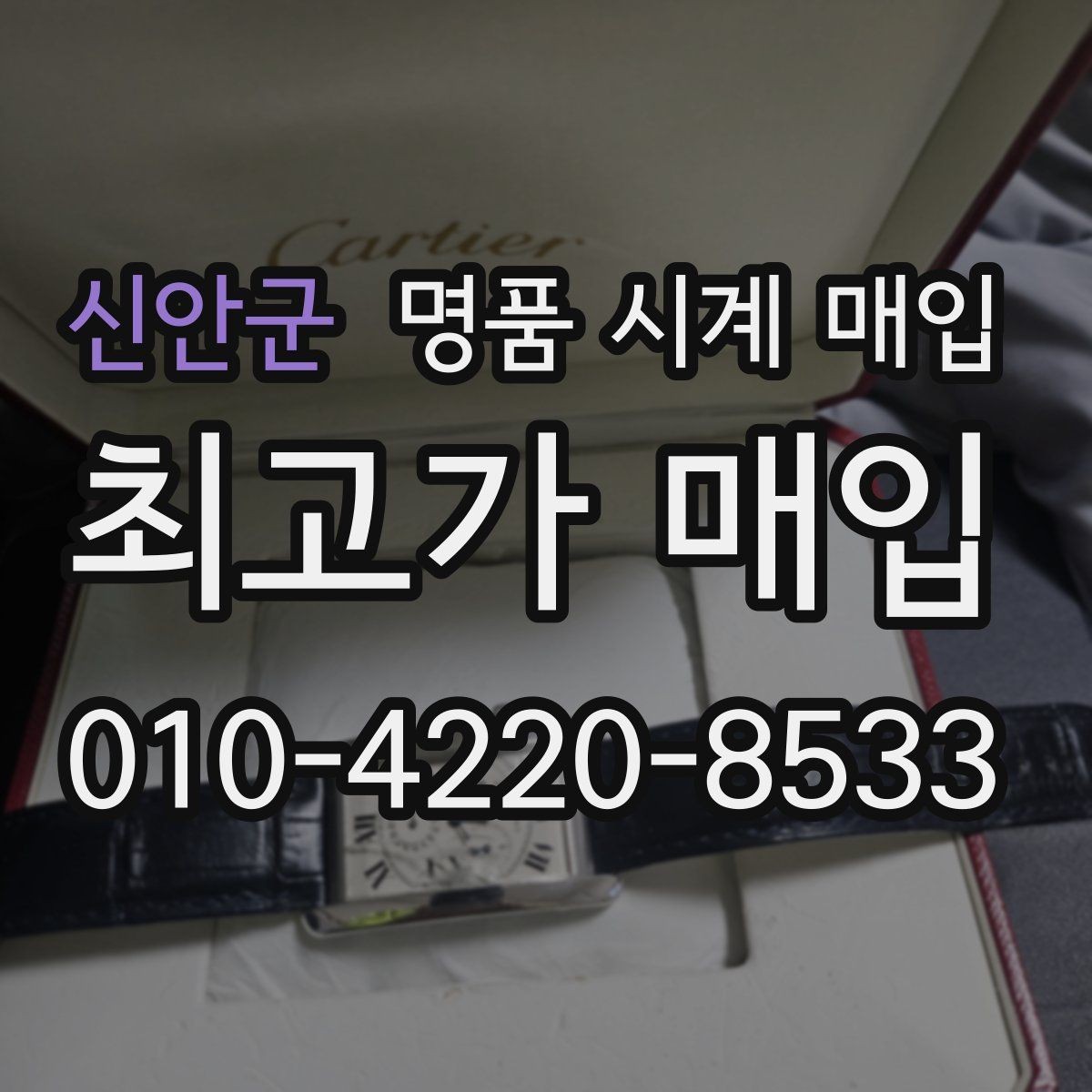 신안군 명품 시계 매입 안전한 매입처를 고르는 기준