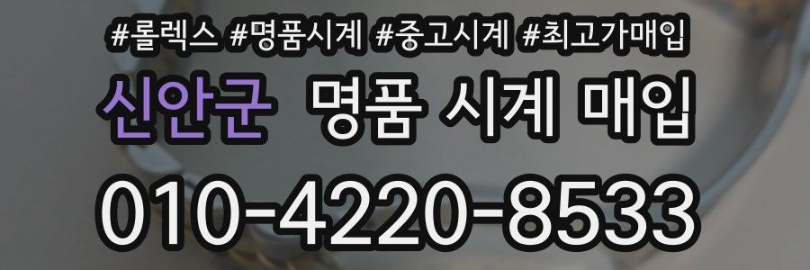 신안군 명품 시계 매입