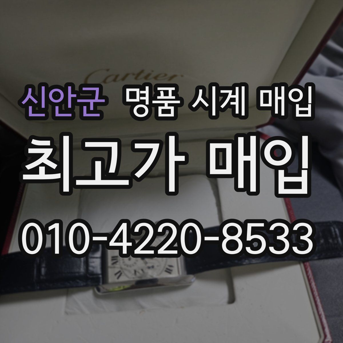 신안군 명품 시계 매입