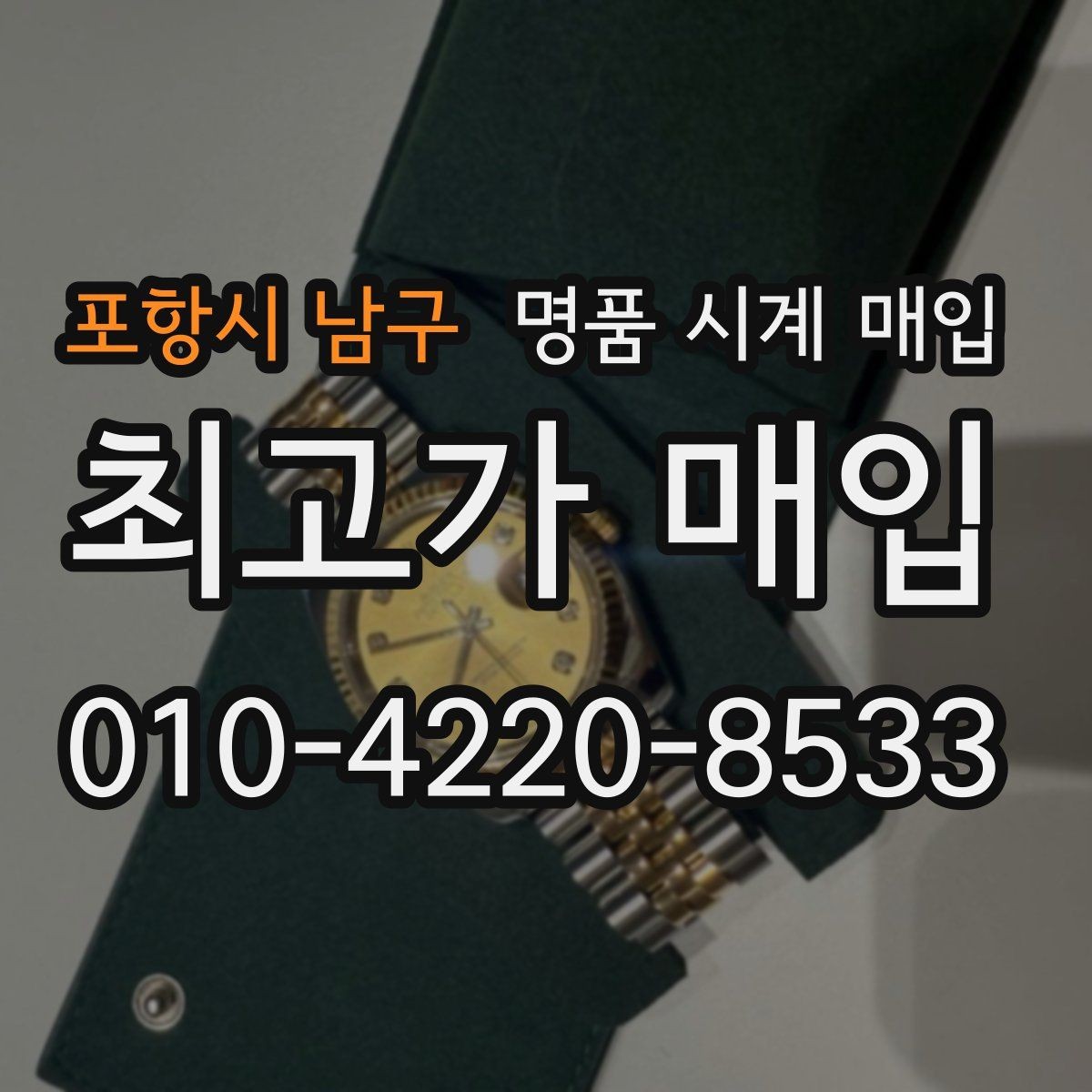 포항시 남구 명품 시계 매입 IWC 골드 라인 시세 포인트 정리
