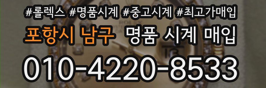 포항시 남구 명품 시계 매입