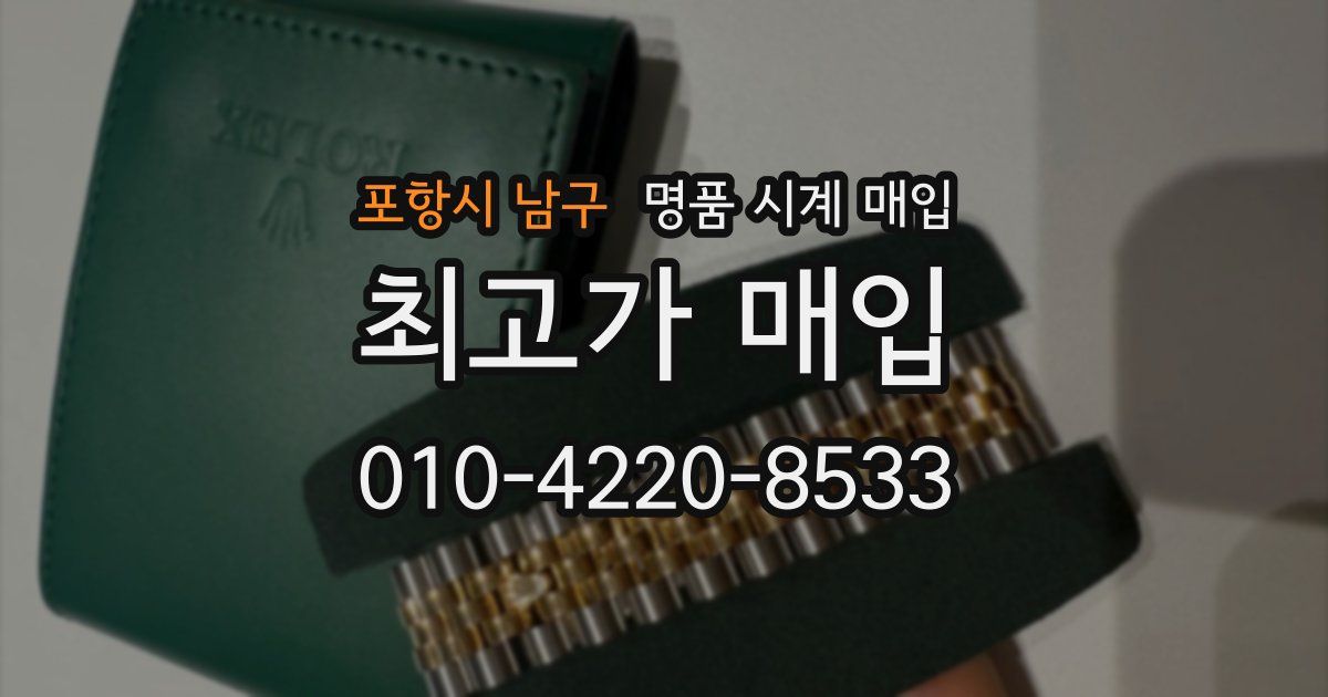 포항시 남구 명품 시계 매입