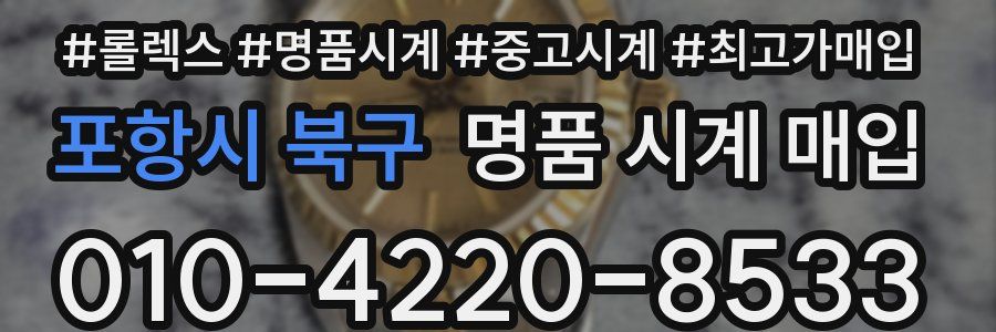 포항시 북구 명품 시계 매입