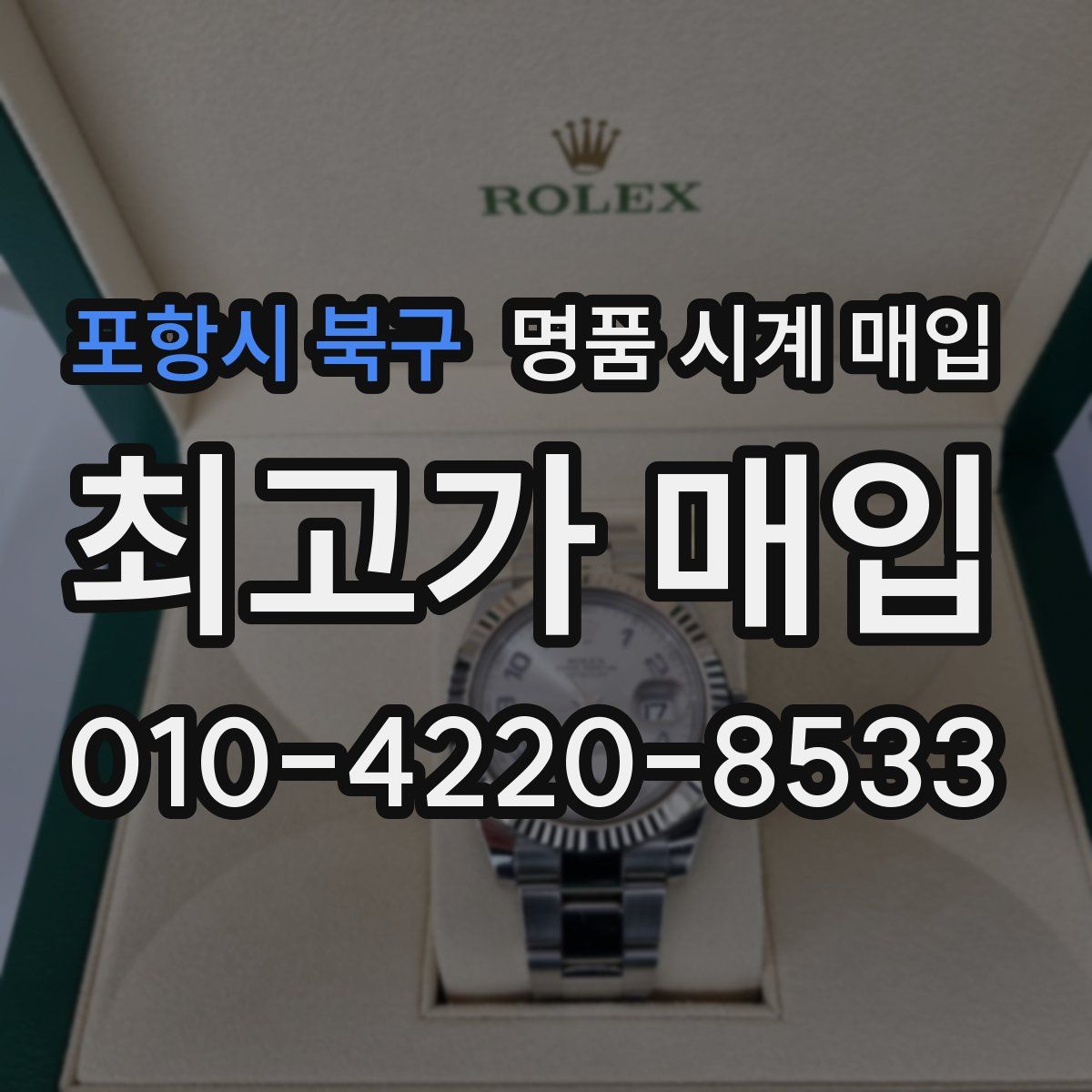 포항시 북구 명품 시계 매입