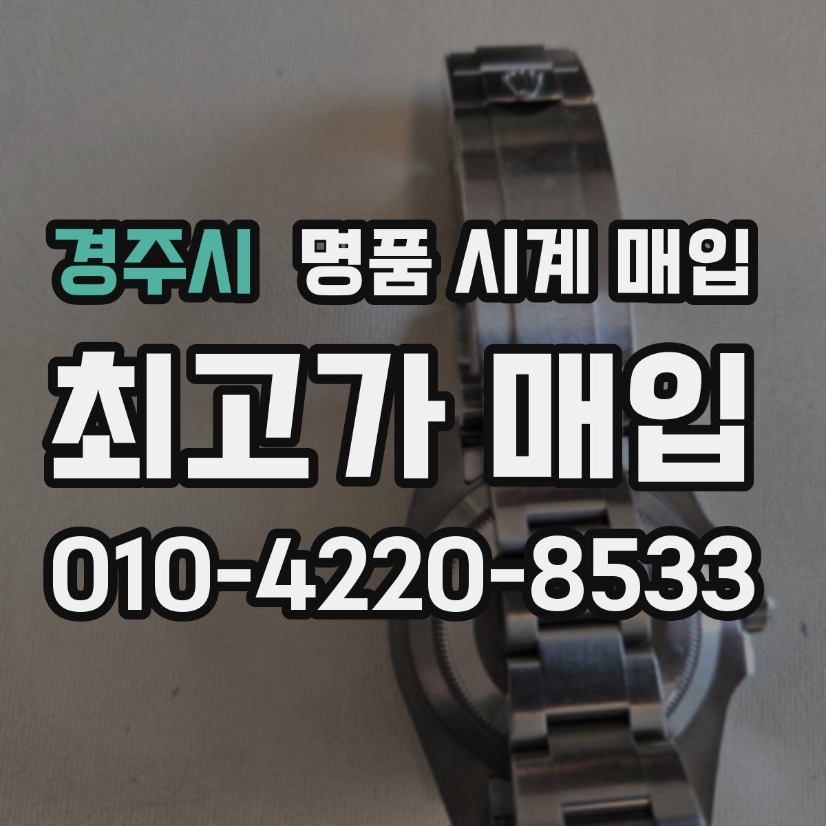 경주시 명품 시계 매입 크로노 작동 관리 정도가 시세를 좌우하는 이유