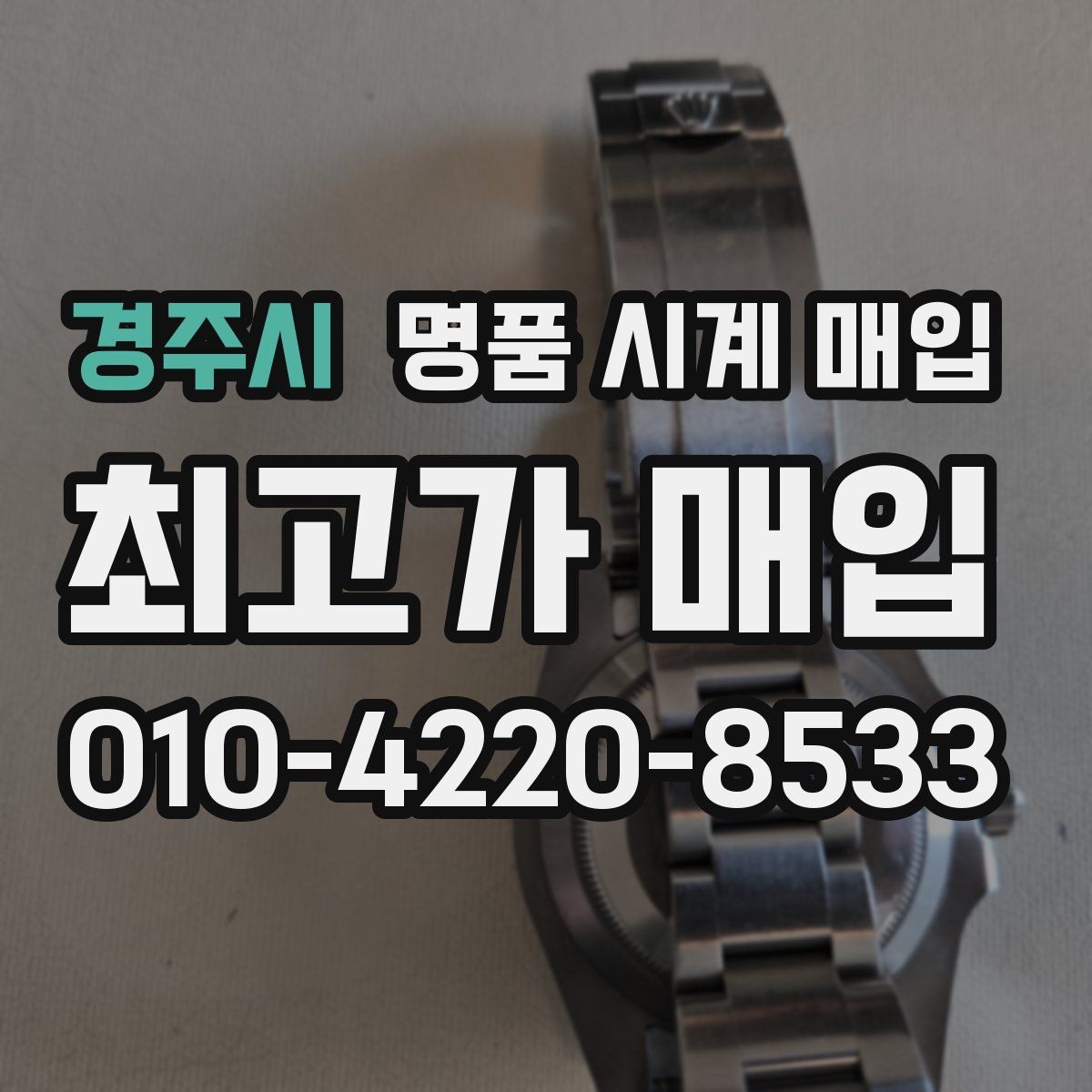 경주시 명품 시계 매입
