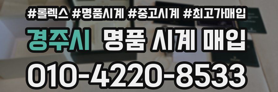 경주시 명품 시계 매입