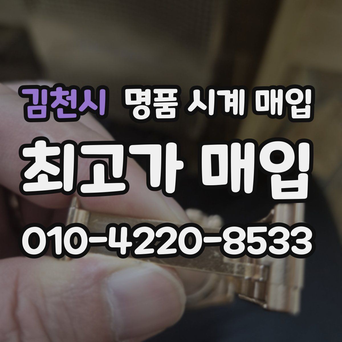 김천시 명품 시계 매입 당일 현금화가 필요할 때 안전하게 거래 마무리하는 요령