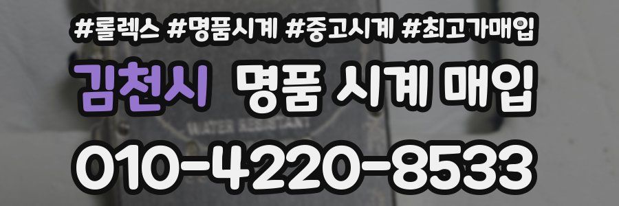 김천시 명품 시계 매입