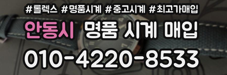 안동시 명품 시계 매입