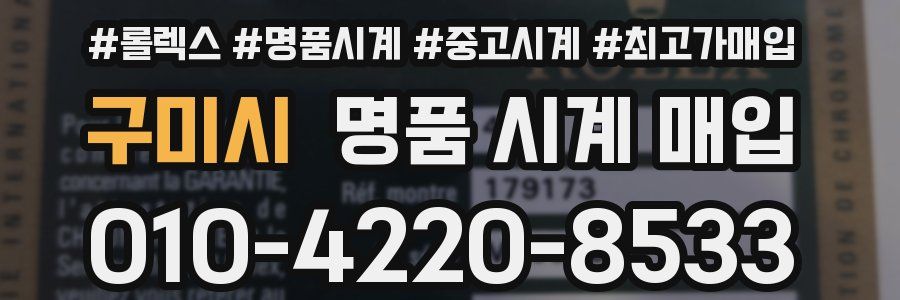 구미시 명품 시계 매입