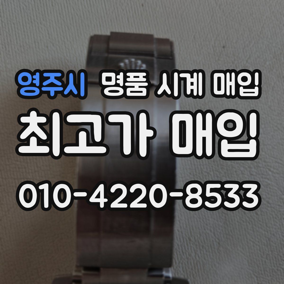 영주시 명품 시계 매입