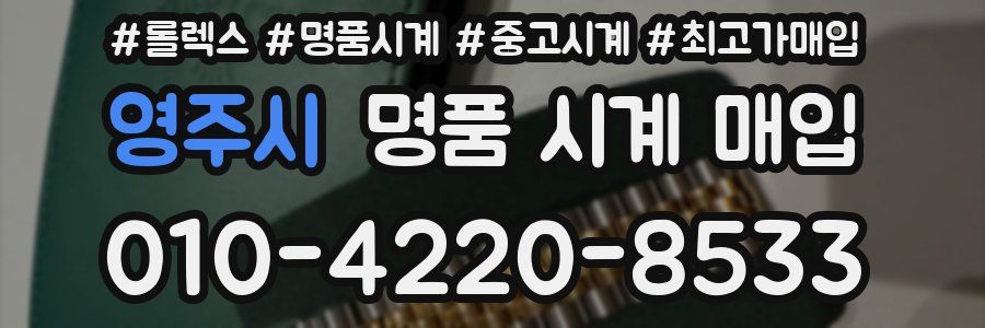 영주시 명품 시계 매입
