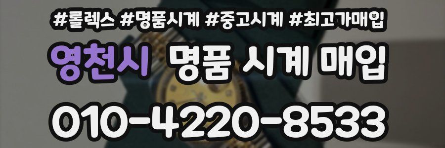 영천시 명품 시계 매입
