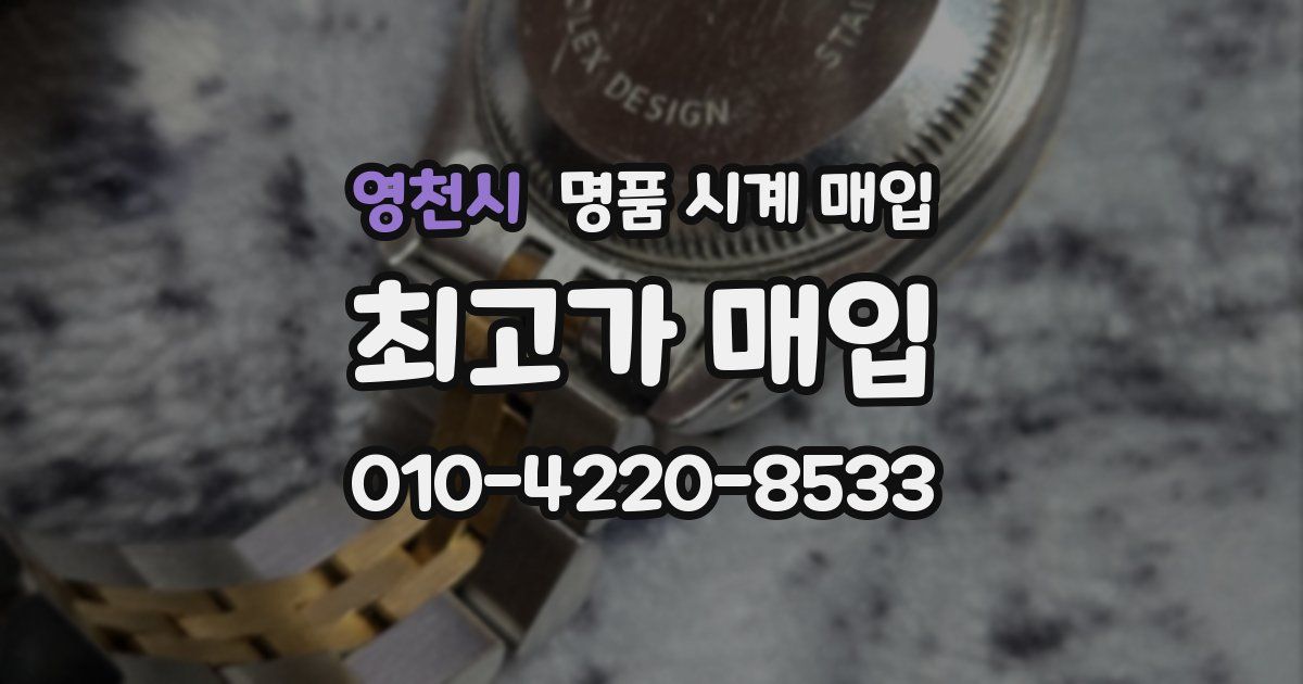영천시 명품 시계 매입