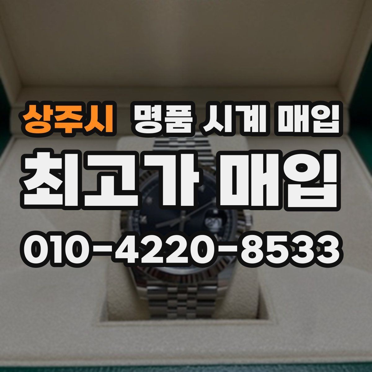 상주시 명품 시계 매입 유리 상태 감가를 줄이는 현실적인 관리 팁