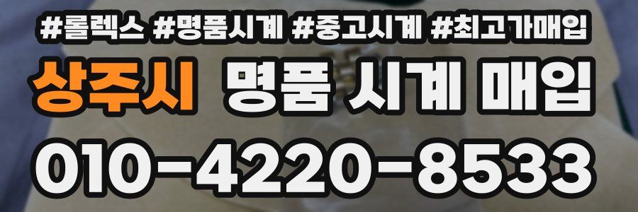 상주시 명품 시계 매입