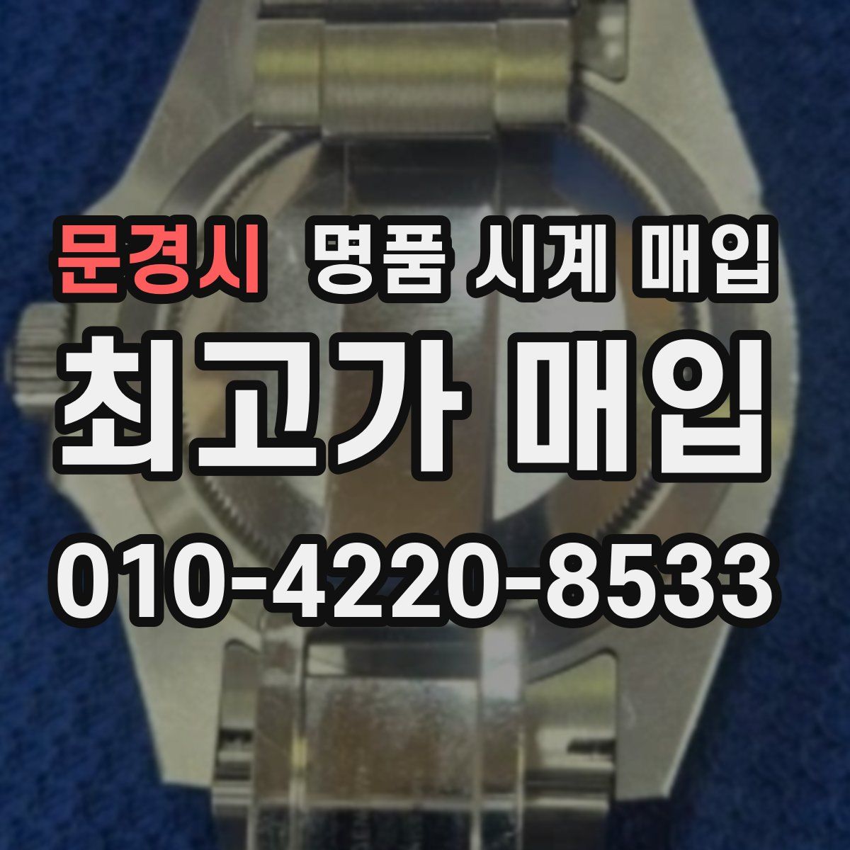 문경시 명품 시계 매입