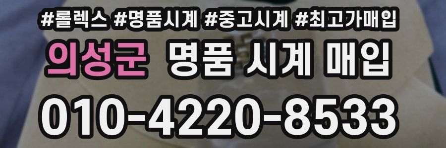 의성군 명품 시계 매입