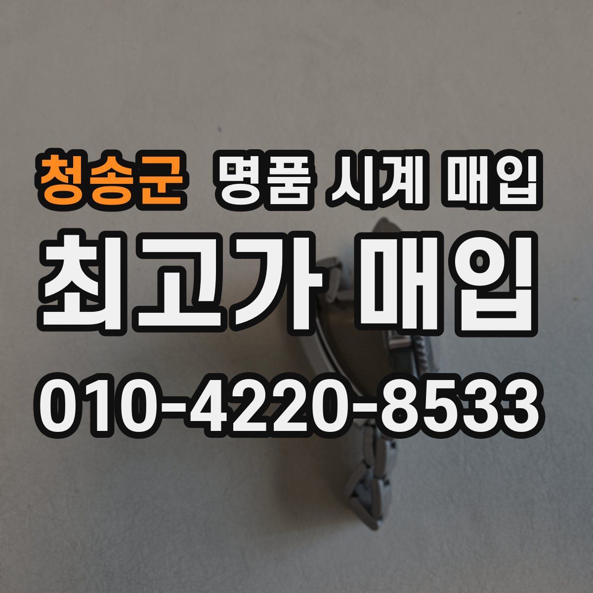청송군 명품 시계 매입