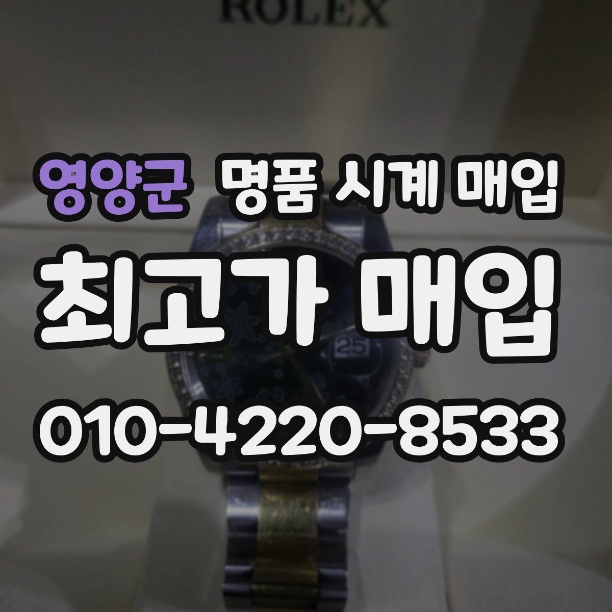 영양군 명품 시계 매입 스트랩 교체 제품 감정 기준