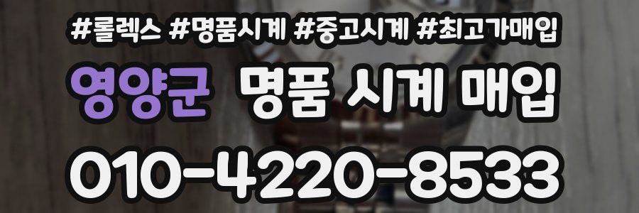 영양군 명품 시계 매입