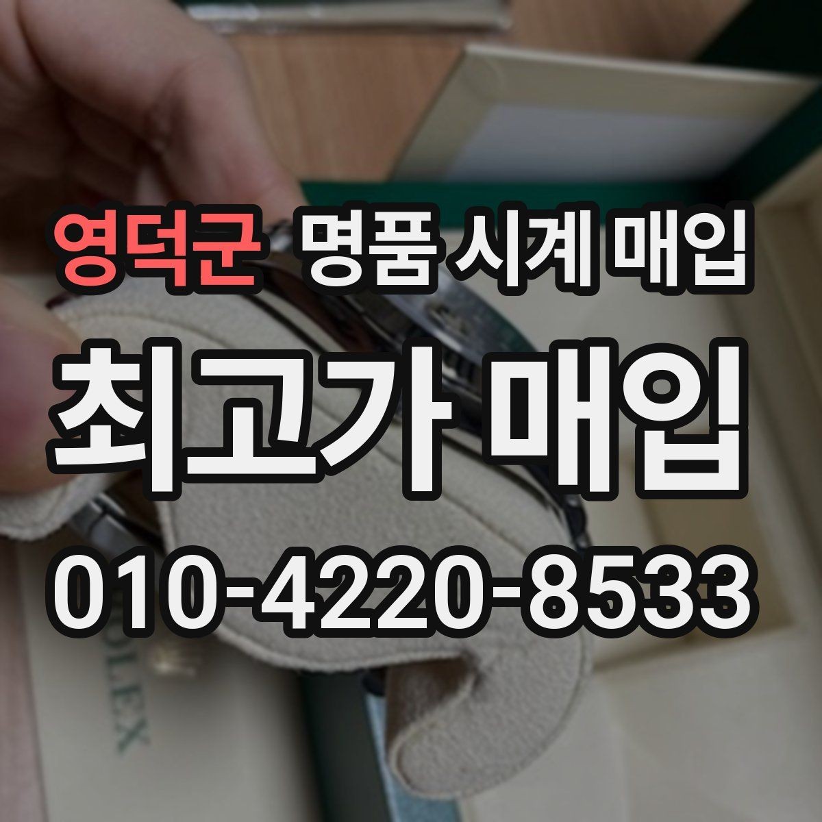 영덕군 명품 시계 매입 당일 현금화가 필요할 때 합리적으로 정리하는 순서