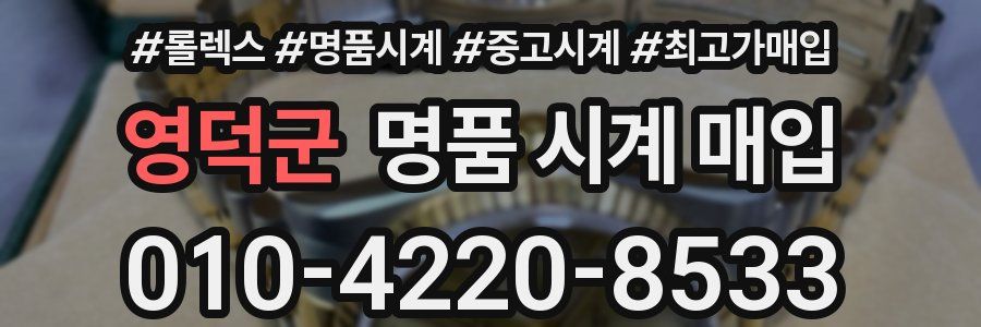 영덕군 명품 시계 매입