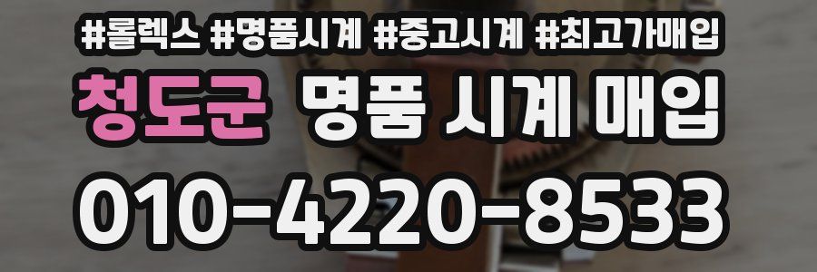 청도군 명품 시계 매입