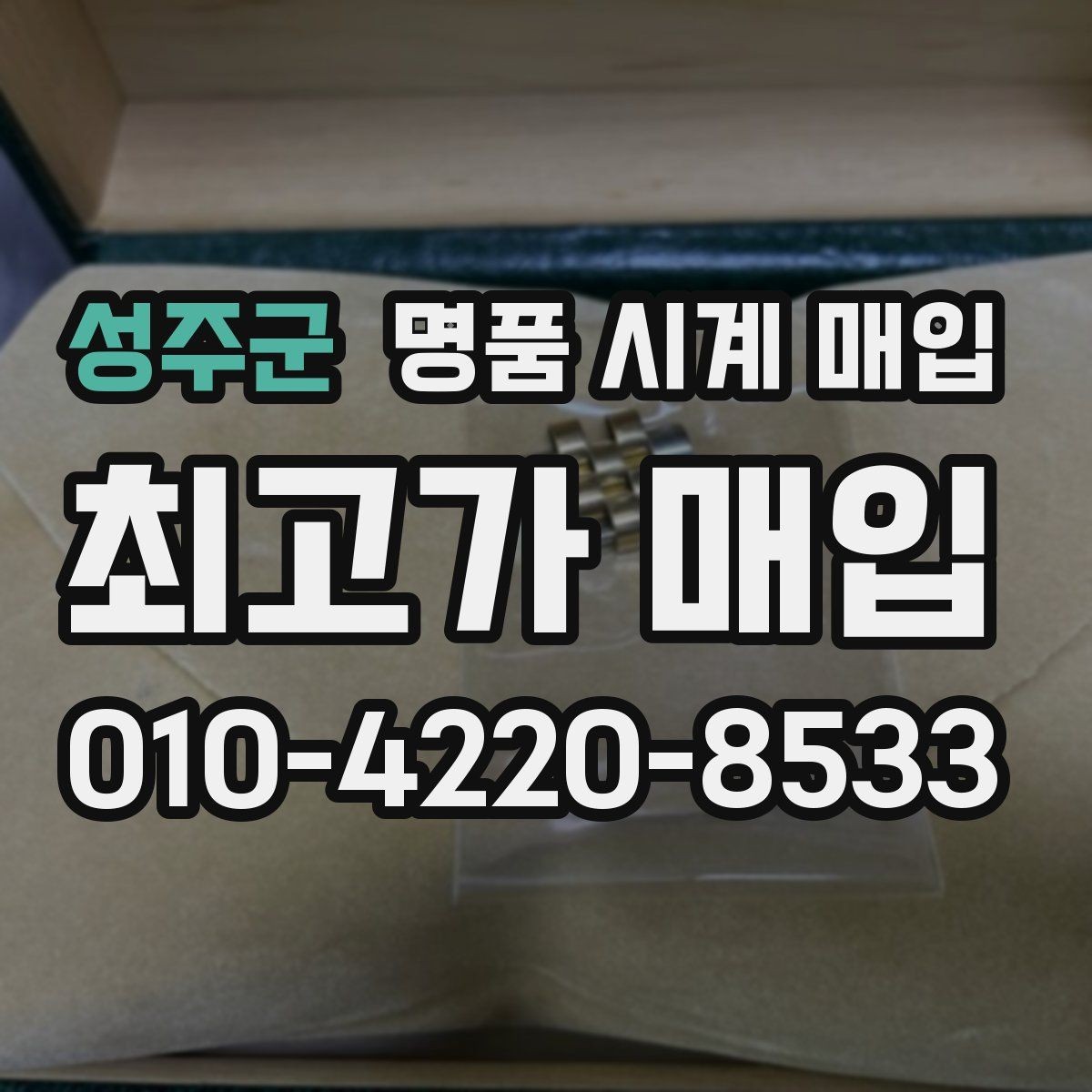 성주군 명품 시계 매입 야광이 약해졌을 때 택배 거래 전 체크