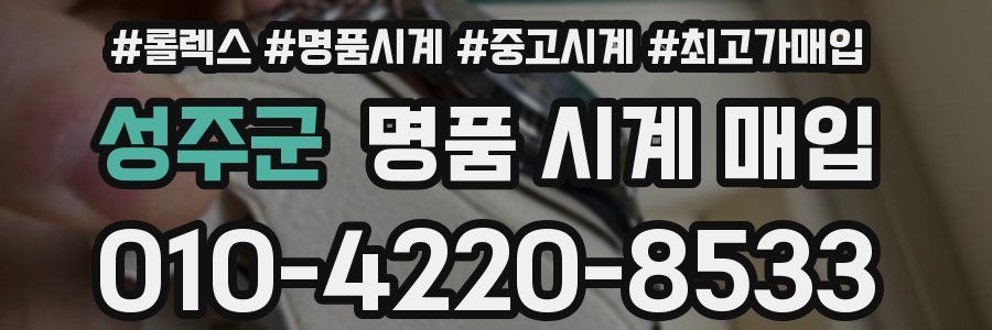 성주군 명품 시계 매입