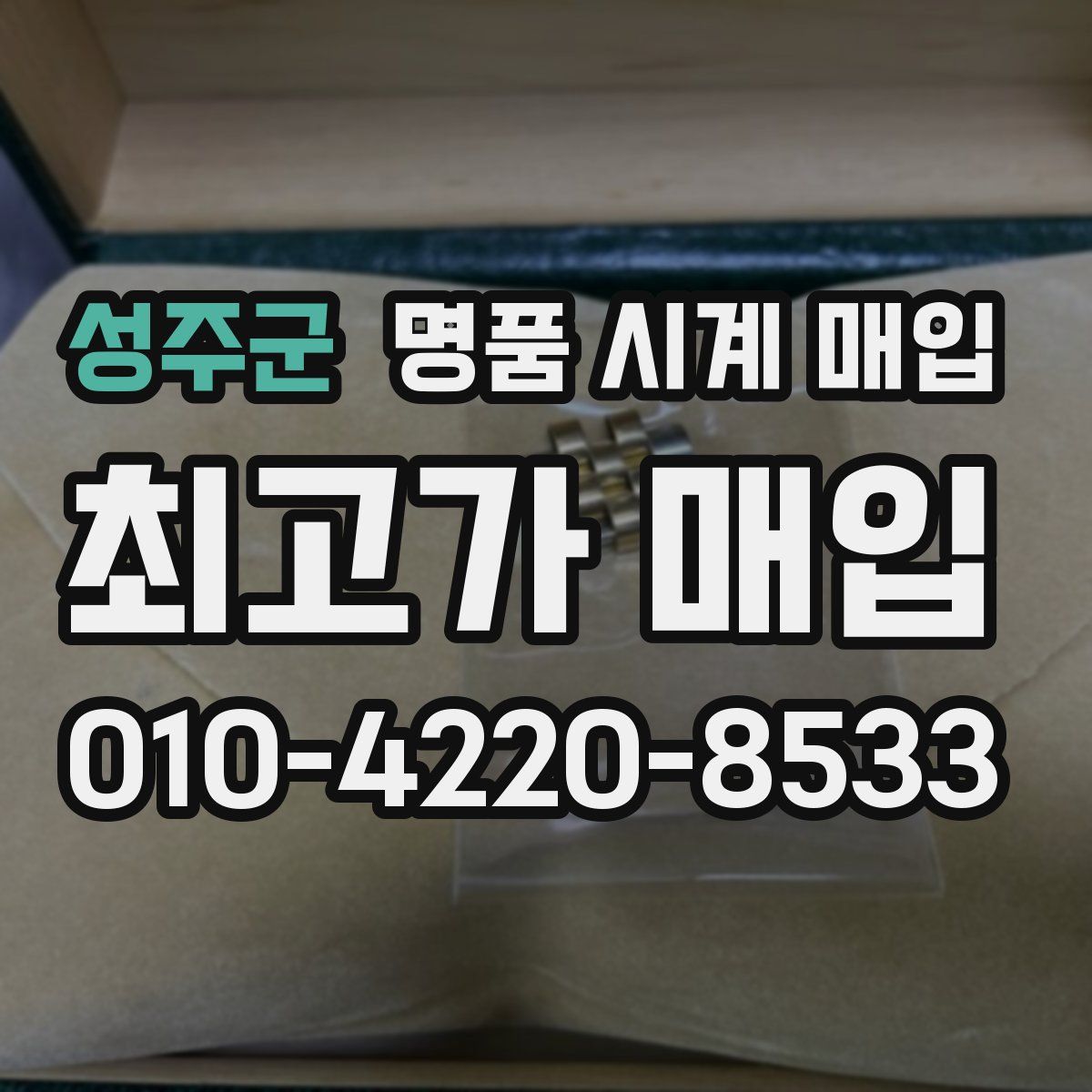 성주군 명품 시계 매입