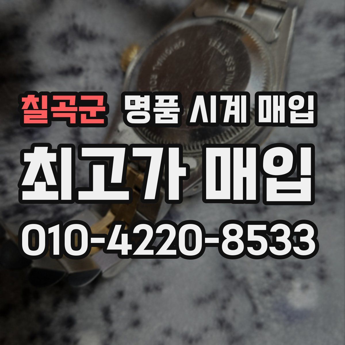 칠곡군 명품 시계 매입