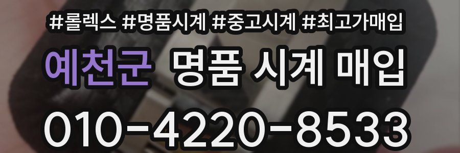 예천군 명품 시계 매입