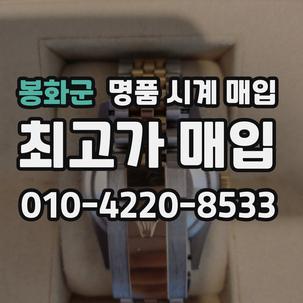 봉화군 명품 시계 매입 오늘 시세 기준으로 깔끔하게 정리하기