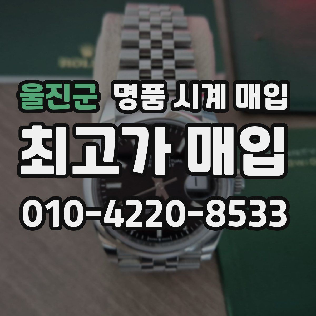 울진군 명품 시계 매입 급하게 팔아야 할 때도 안전이 먼저입니다