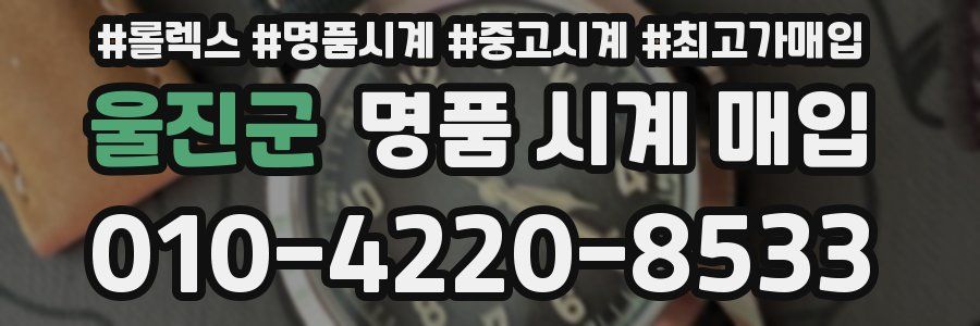 울진군 명품 시계 매입