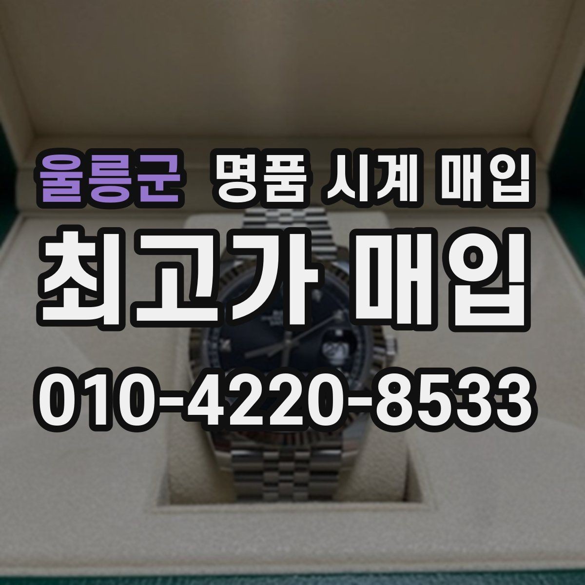 울릉군 명품 시계 매입 상담만 받아도 도움이 되는 핵심 정보