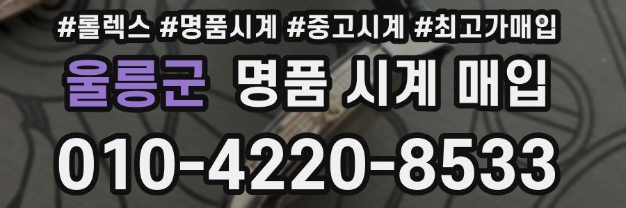 울릉군 명품 시계 매입