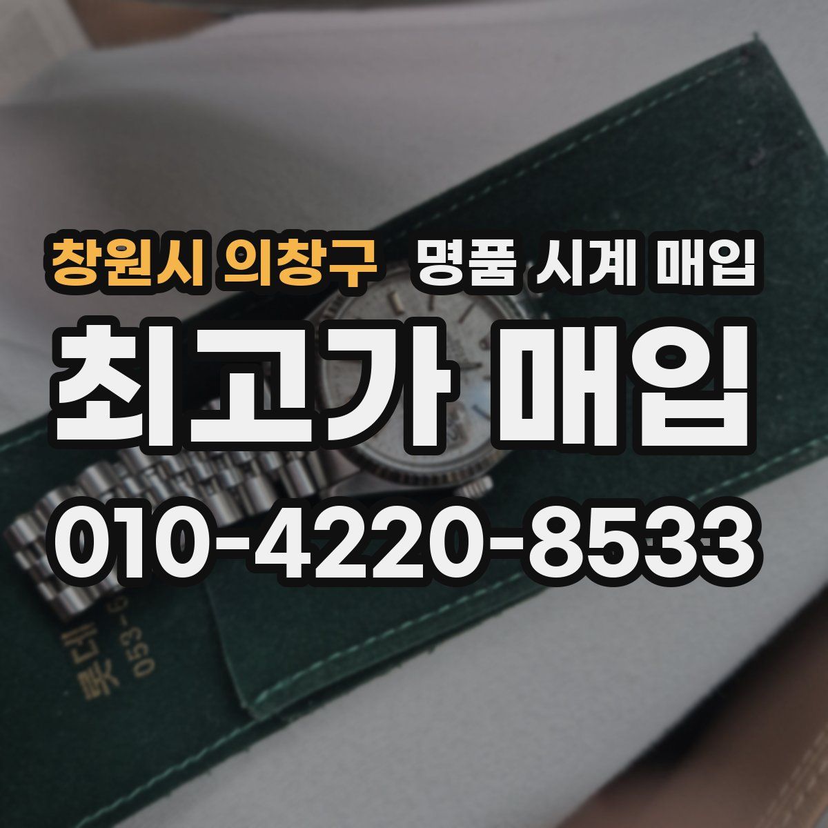 창원시 의창구 명품 시계 매입